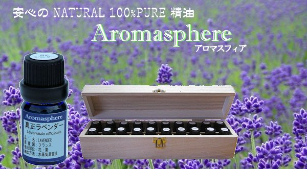 Aromasphere 低価格で安心なNATURAL精油